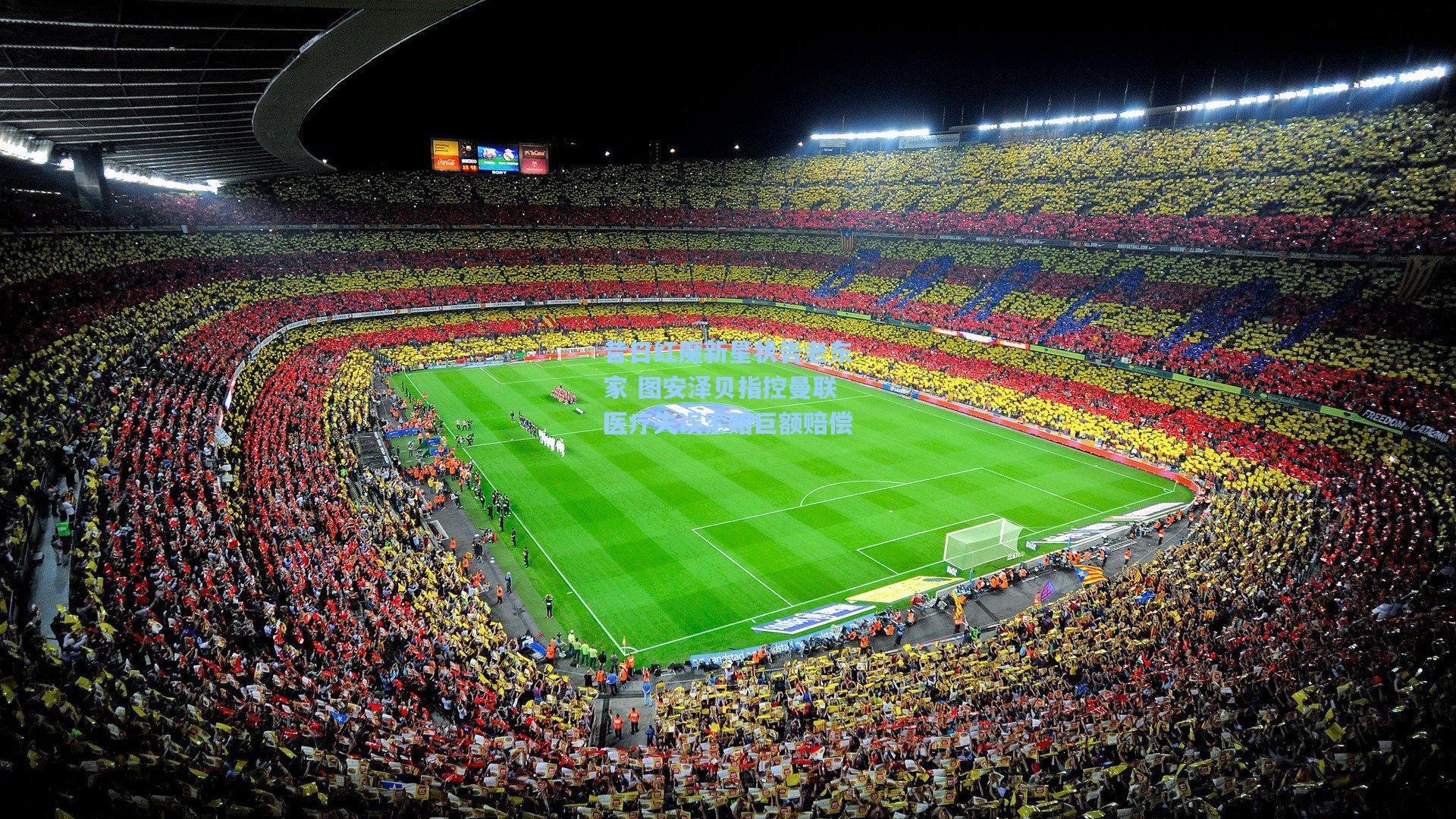 昔日红魔新星状告老东家 图安泽贝指控曼联医疗失误索赔巨额赔偿