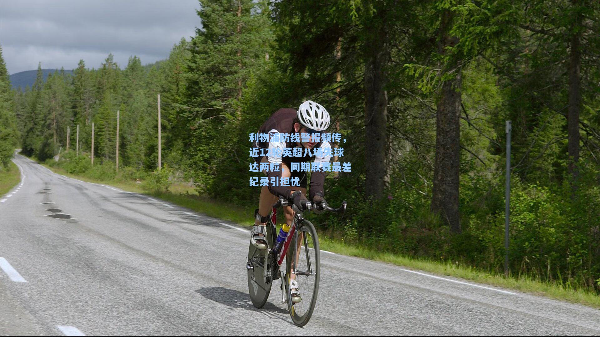 利物浦防线警报频传，近12轮英超八场失球达两粒，同期联赛最差纪录引担忧