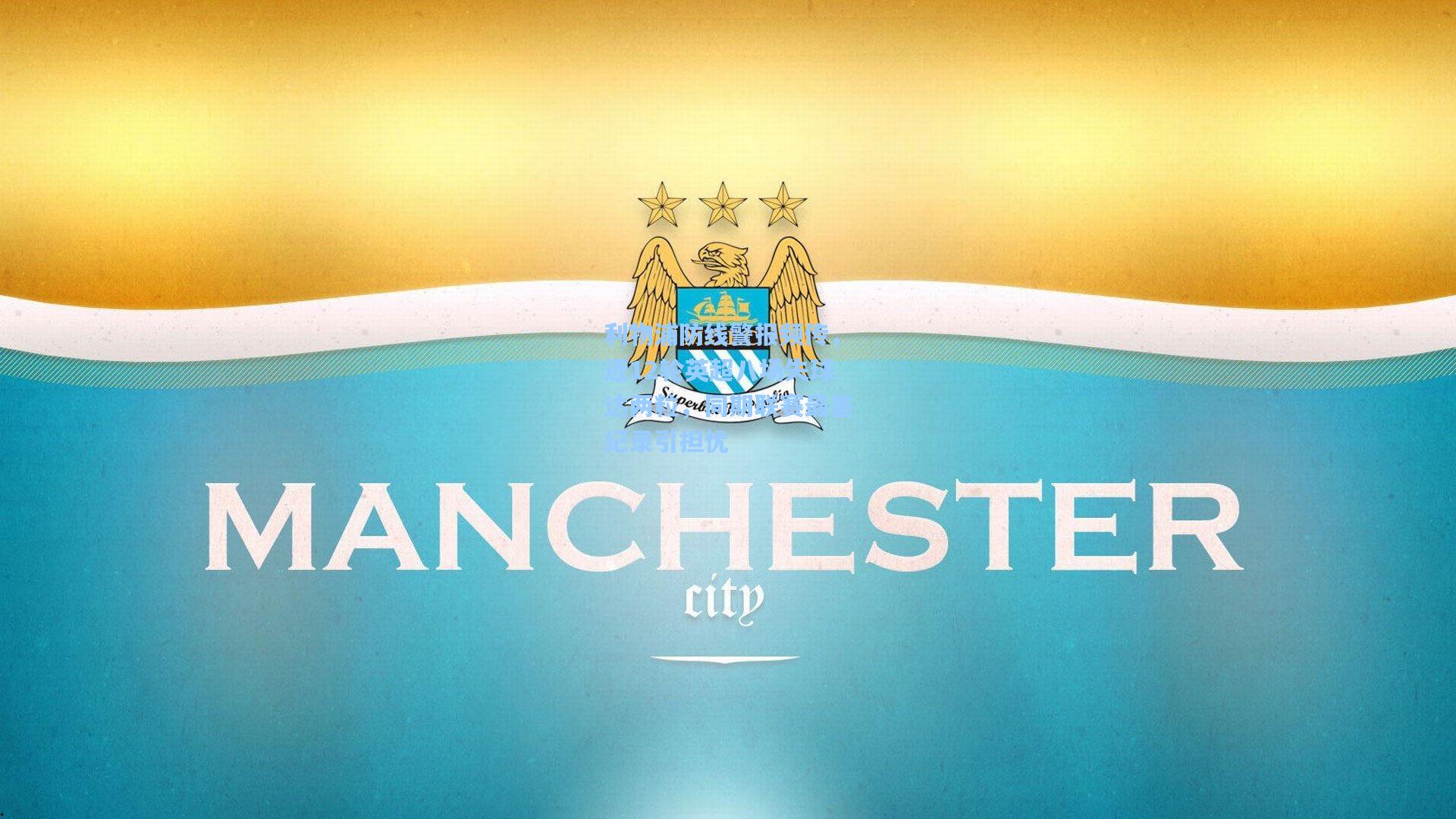 利物浦防线警报频传，近12轮英超八场失球达两粒，同期联赛最差纪录引担忧