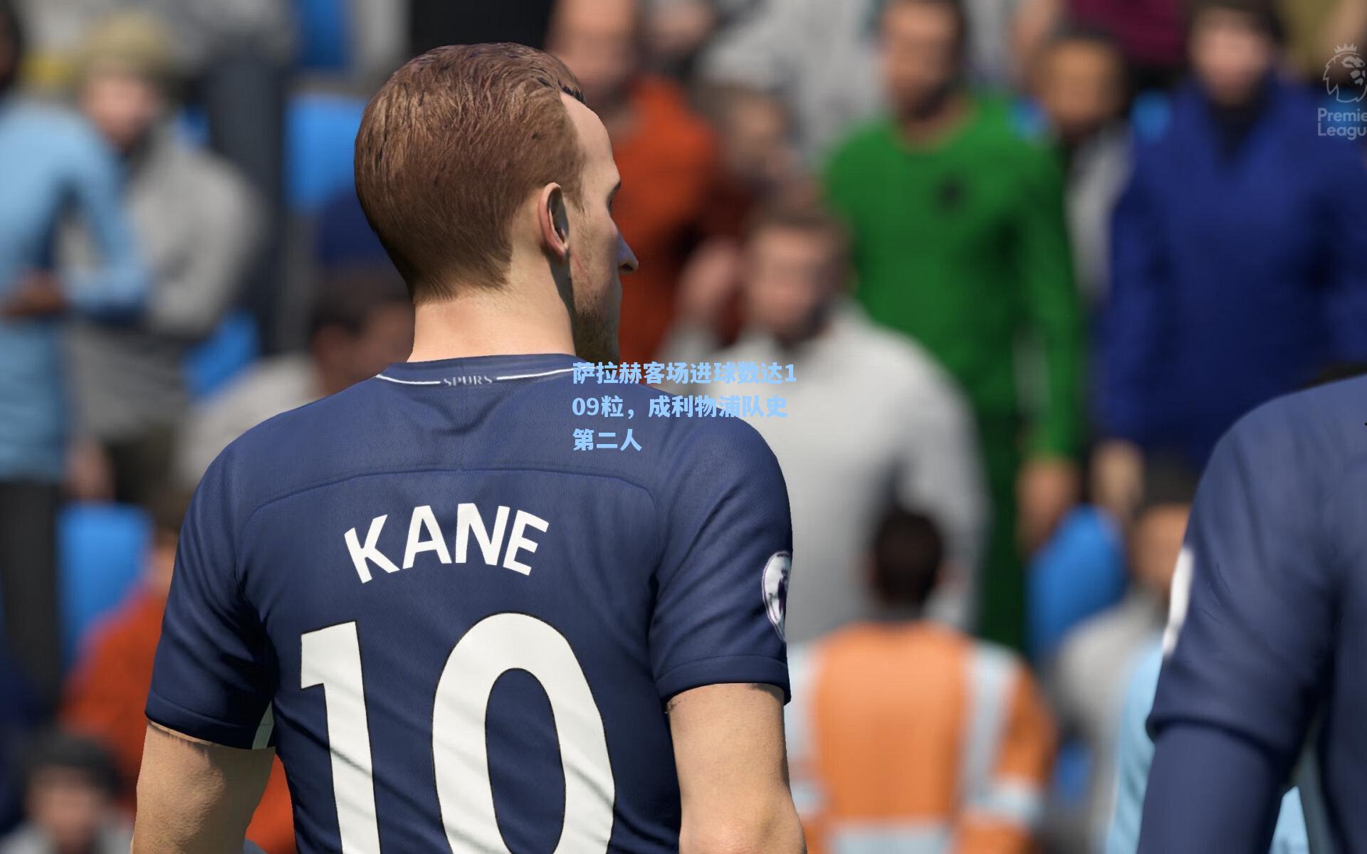 萨拉赫客场进球数达109粒，成利物浦队史第二人