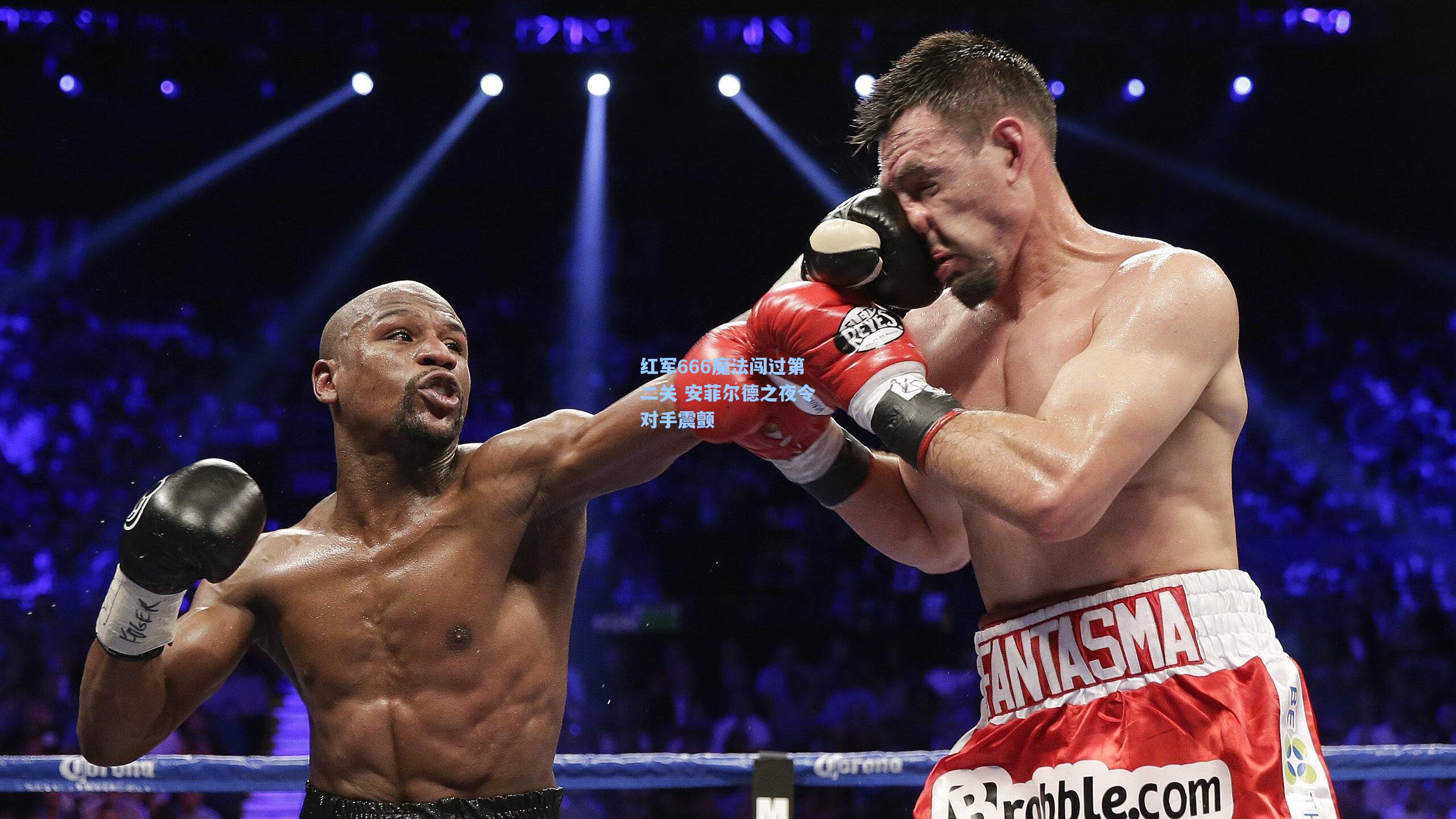 红军666魔法闯过第二关 安菲尔德之夜令对手震颤