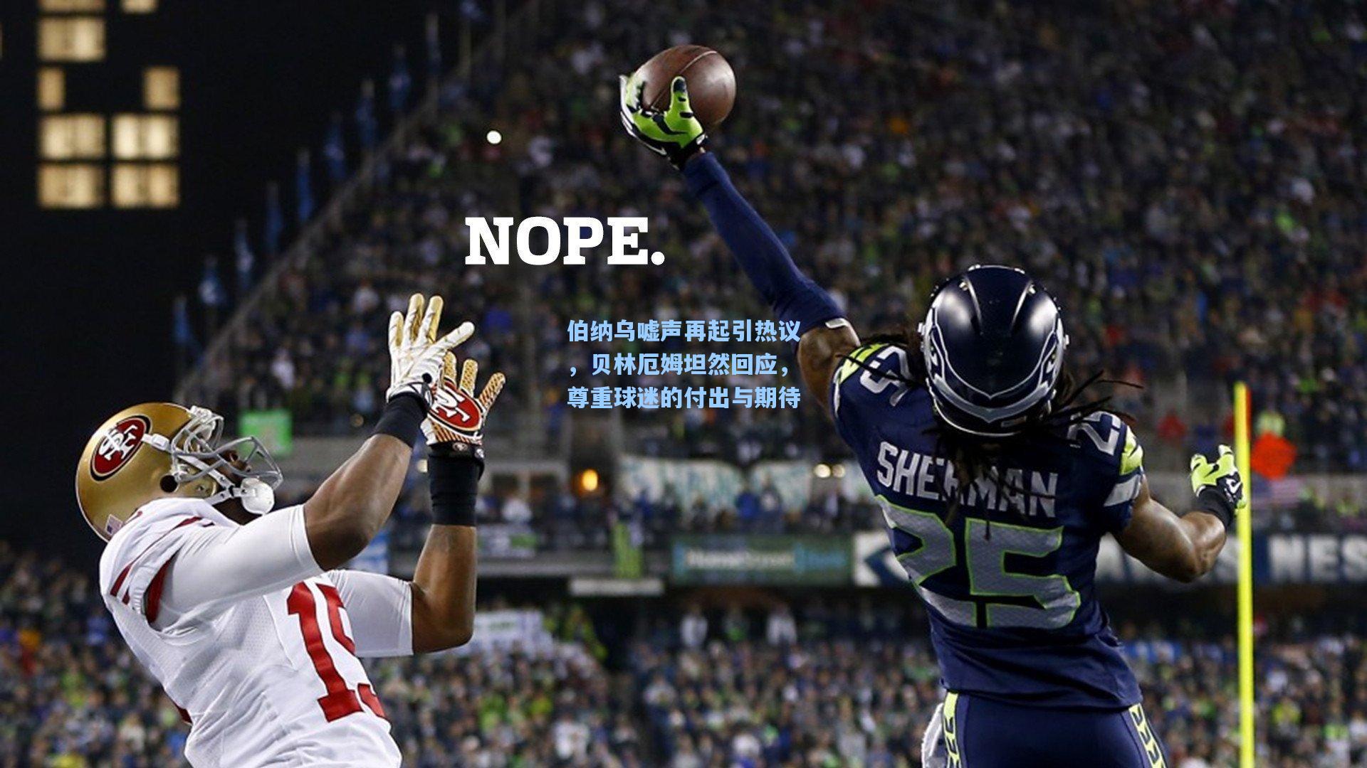 伯纳乌嘘声再起引热议，贝林厄姆坦然回应，尊重球迷的付出与期待