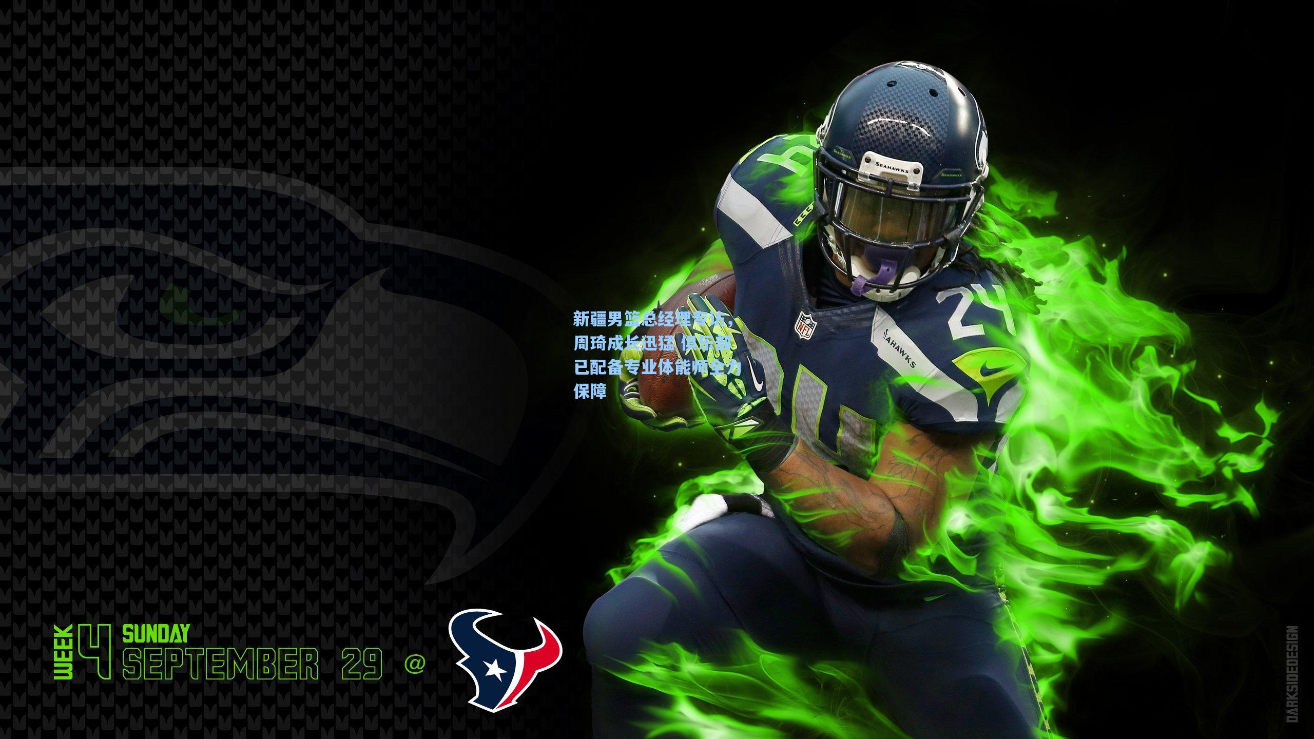 新疆男篮总经理专访,周琦成长迅猛 俱乐部已配备专业体能师全力保障