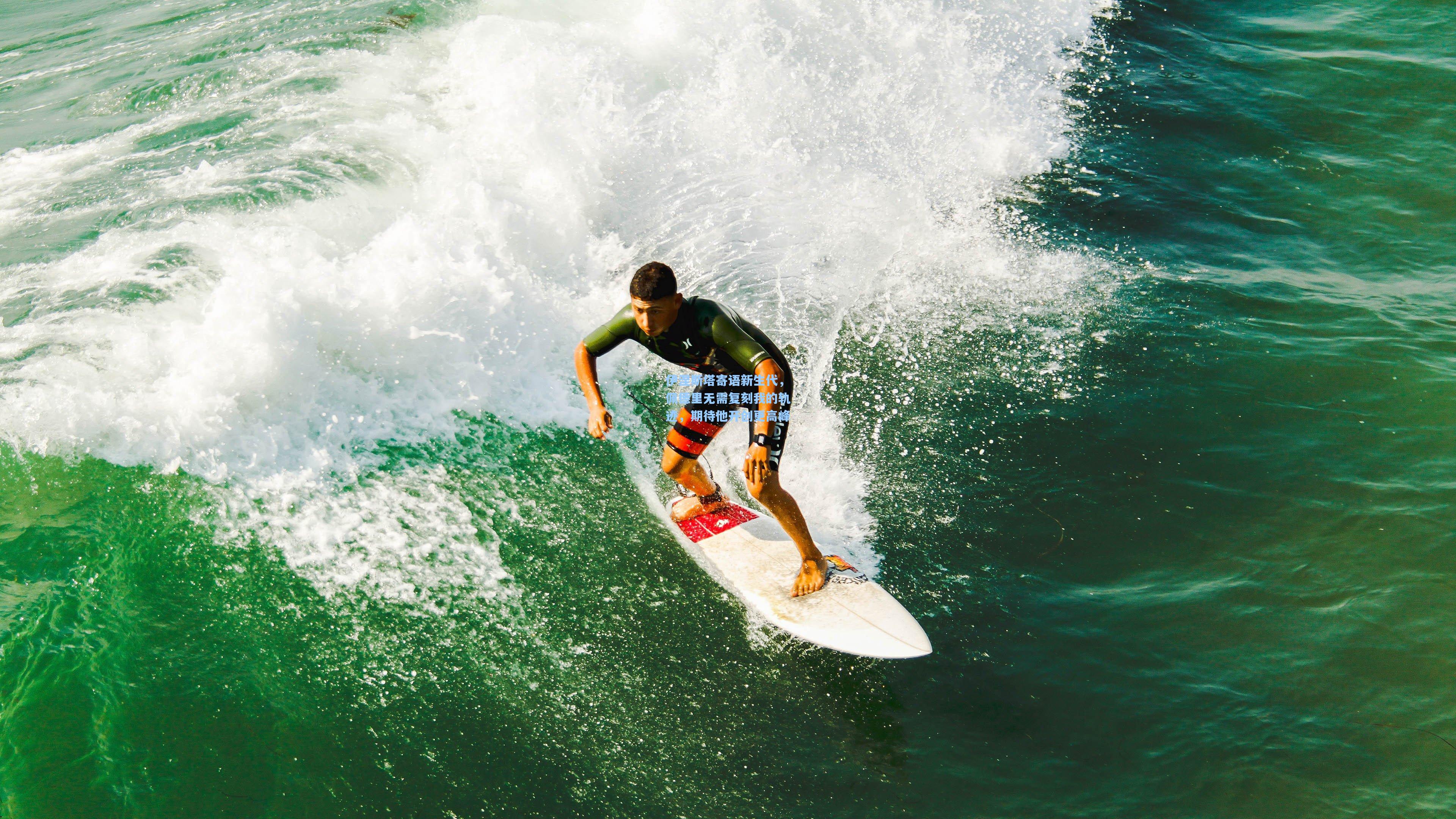 伊涅斯塔寄语新生代，佩德里无需复刻我的轨迹，期待他开创更高峰