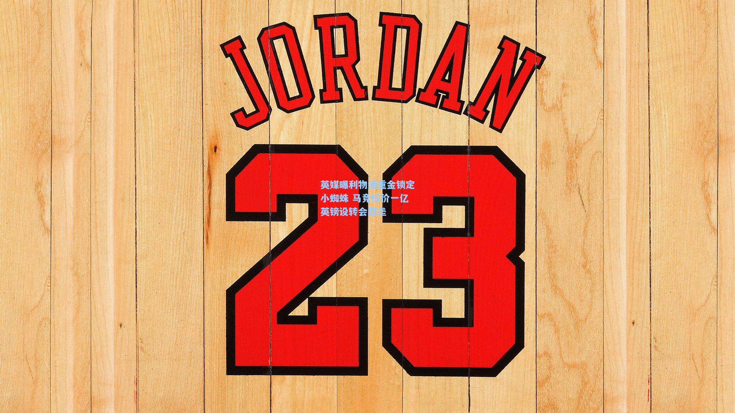 英媒曝利物浦重金锁定小蜘蛛 马竞标价一亿英镑设转会壁垒