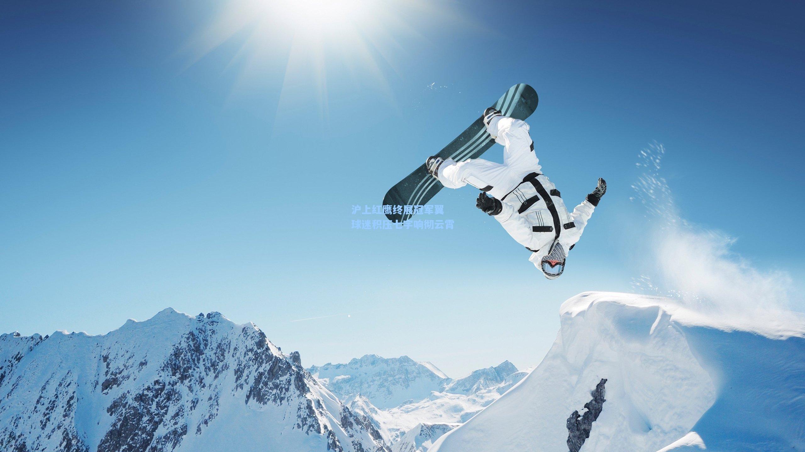 沪上红鹰终展冠军翼 球迷积压七字响彻云霄