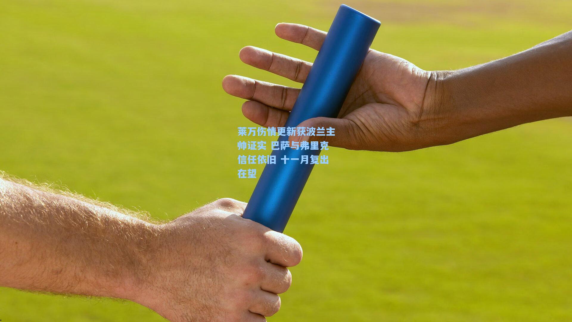 莱万伤情更新获波兰主帅证实 巴萨与弗里克信任依旧 十一月复出在望