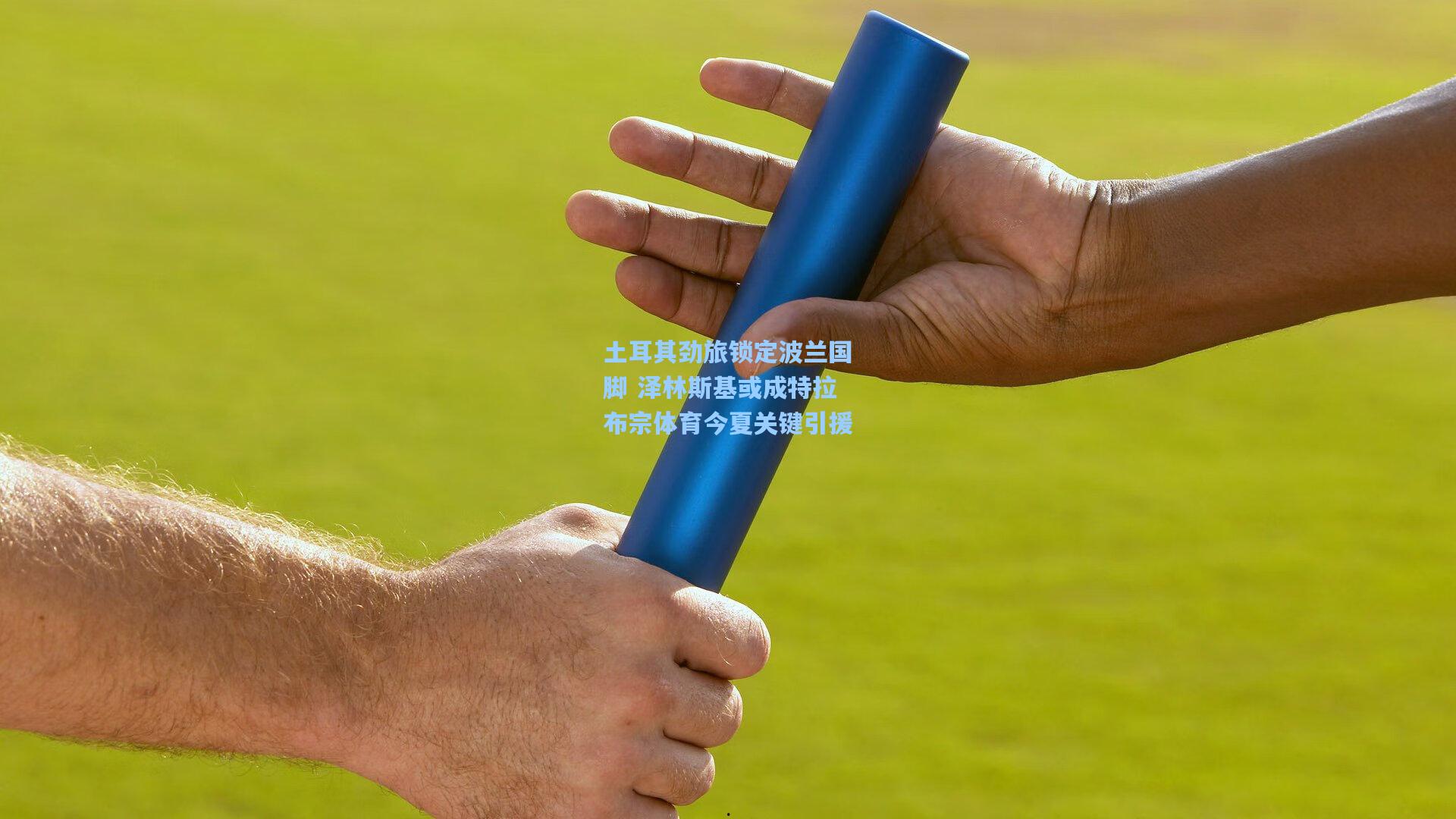 土耳其劲旅锁定波兰国脚 泽林斯基或成特拉布宗体育今夏关键引援