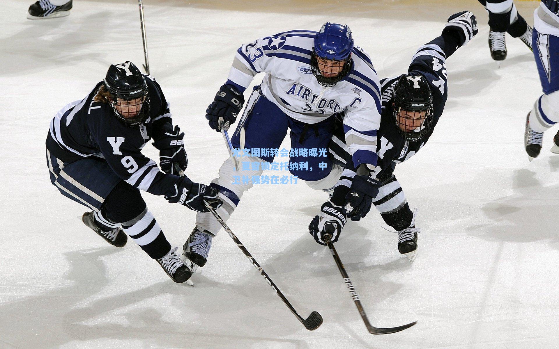 尤文图斯转会战略曝光,夏窗锁定托纳利,中卫补强势在必行