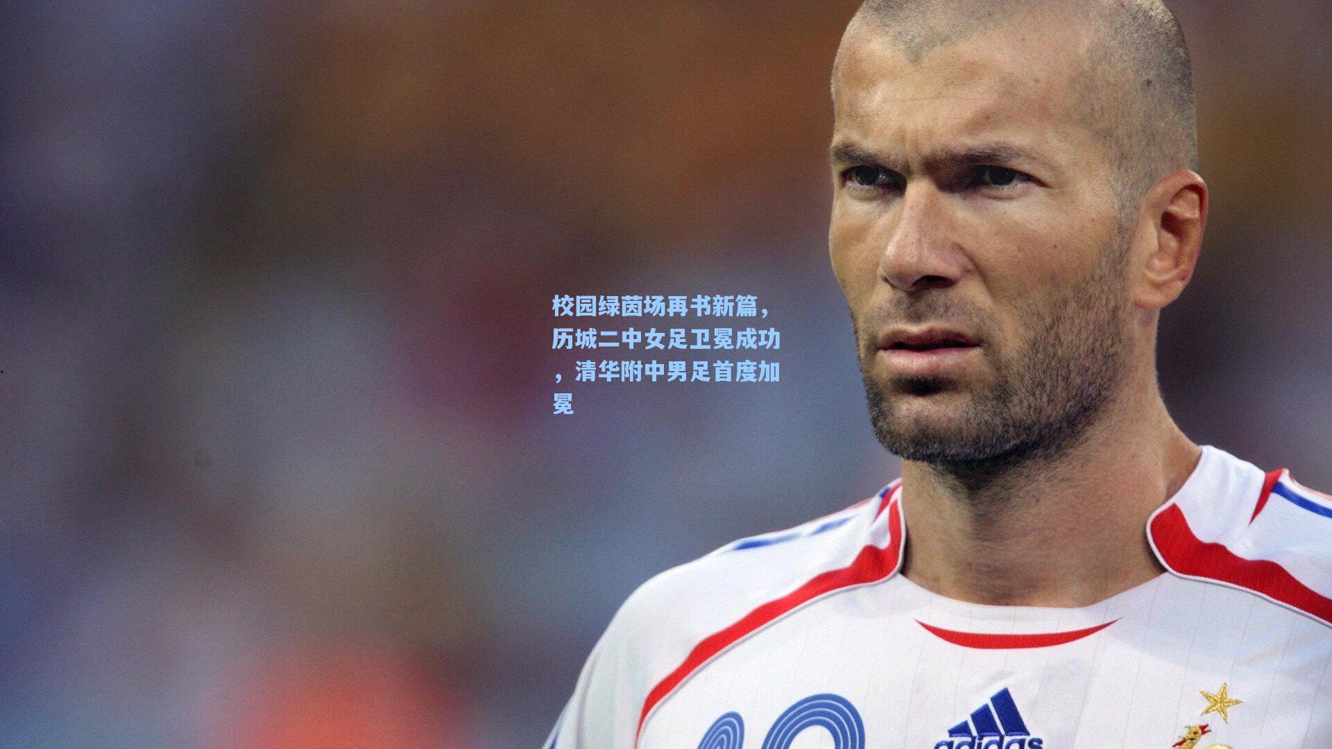 校园绿茵场再书新篇,历城二中女足卫冕成功,清华附中男足首度加冕