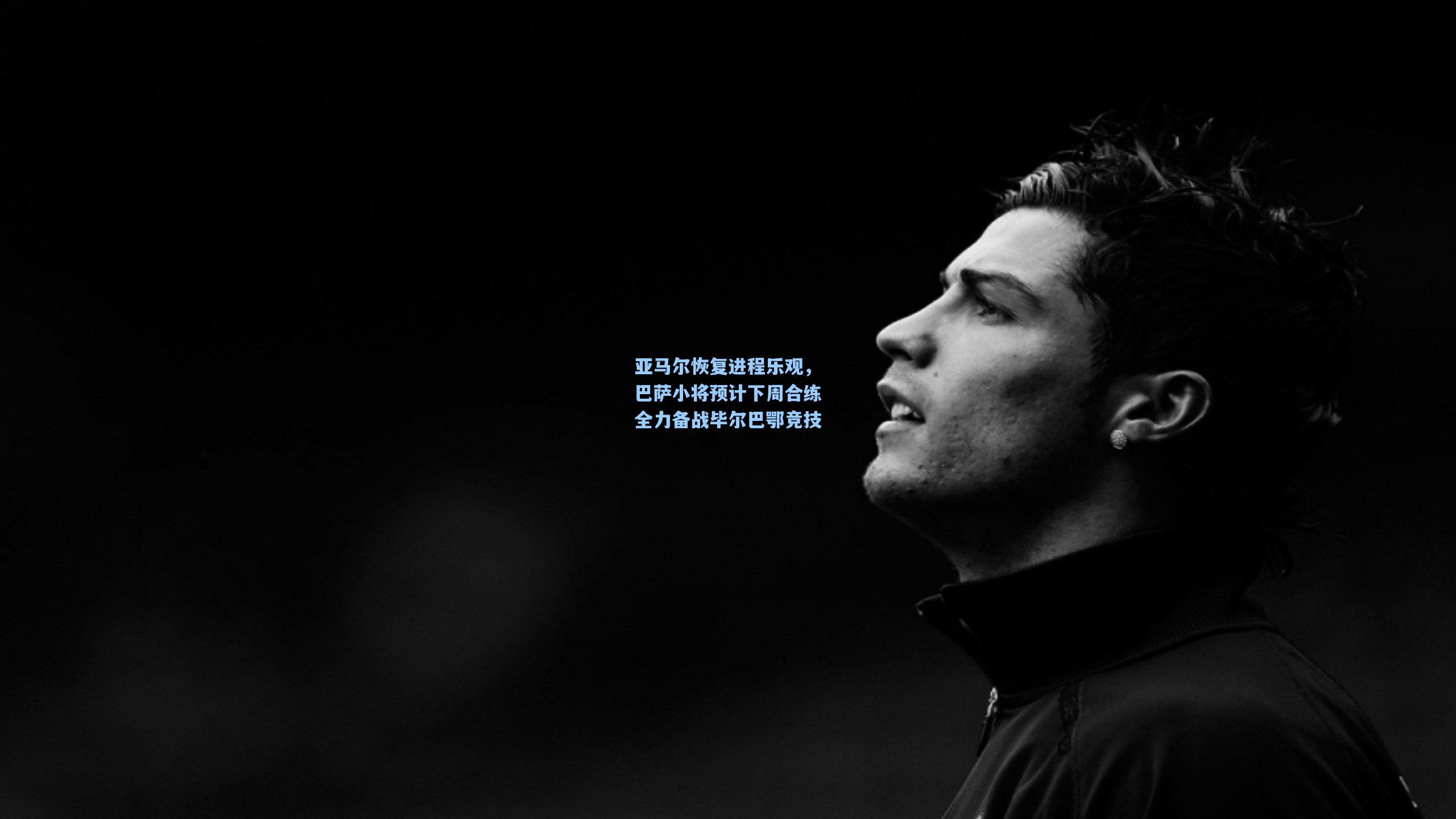 亚马尔恢复进程乐观,巴萨小将预计下周合练全力备战毕尔巴鄂竞技