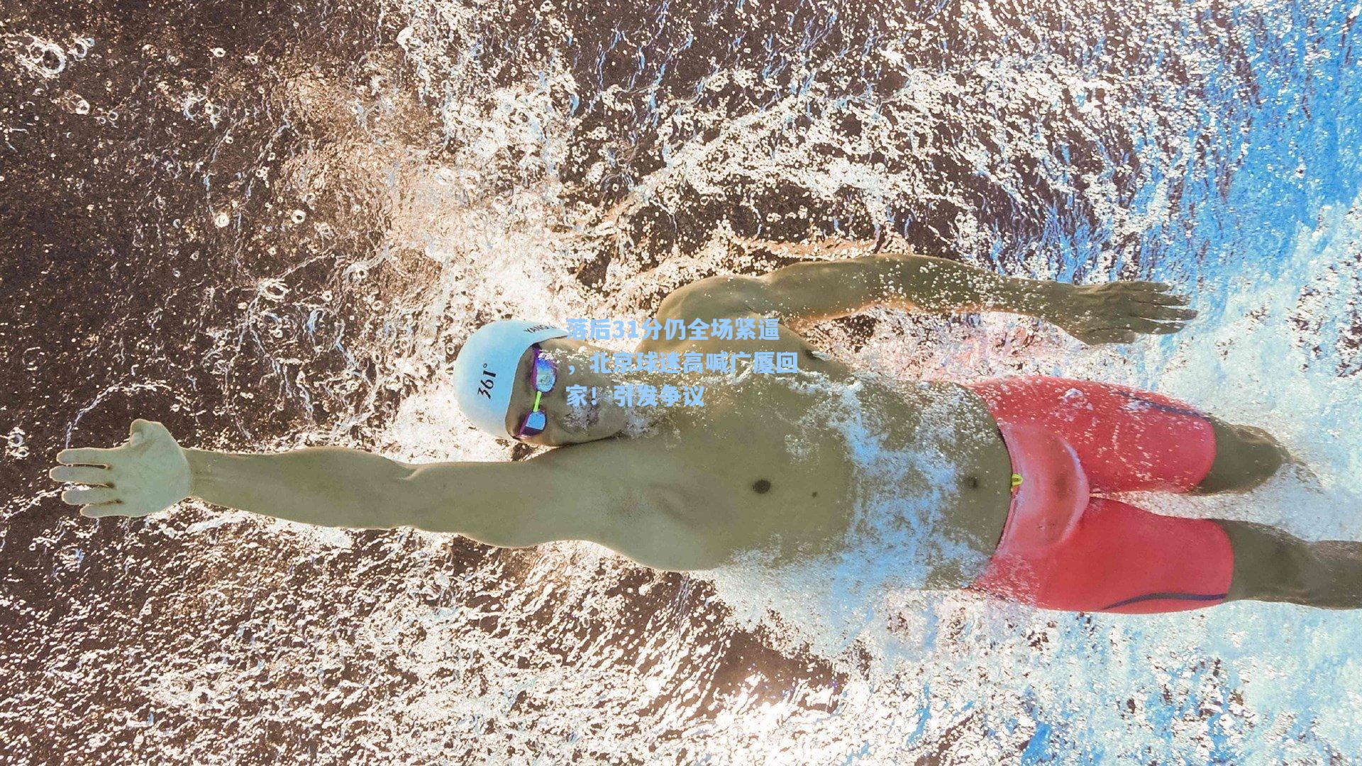 落后31分仍全场紧逼,北京球迷高喊广厦回家!引发争议