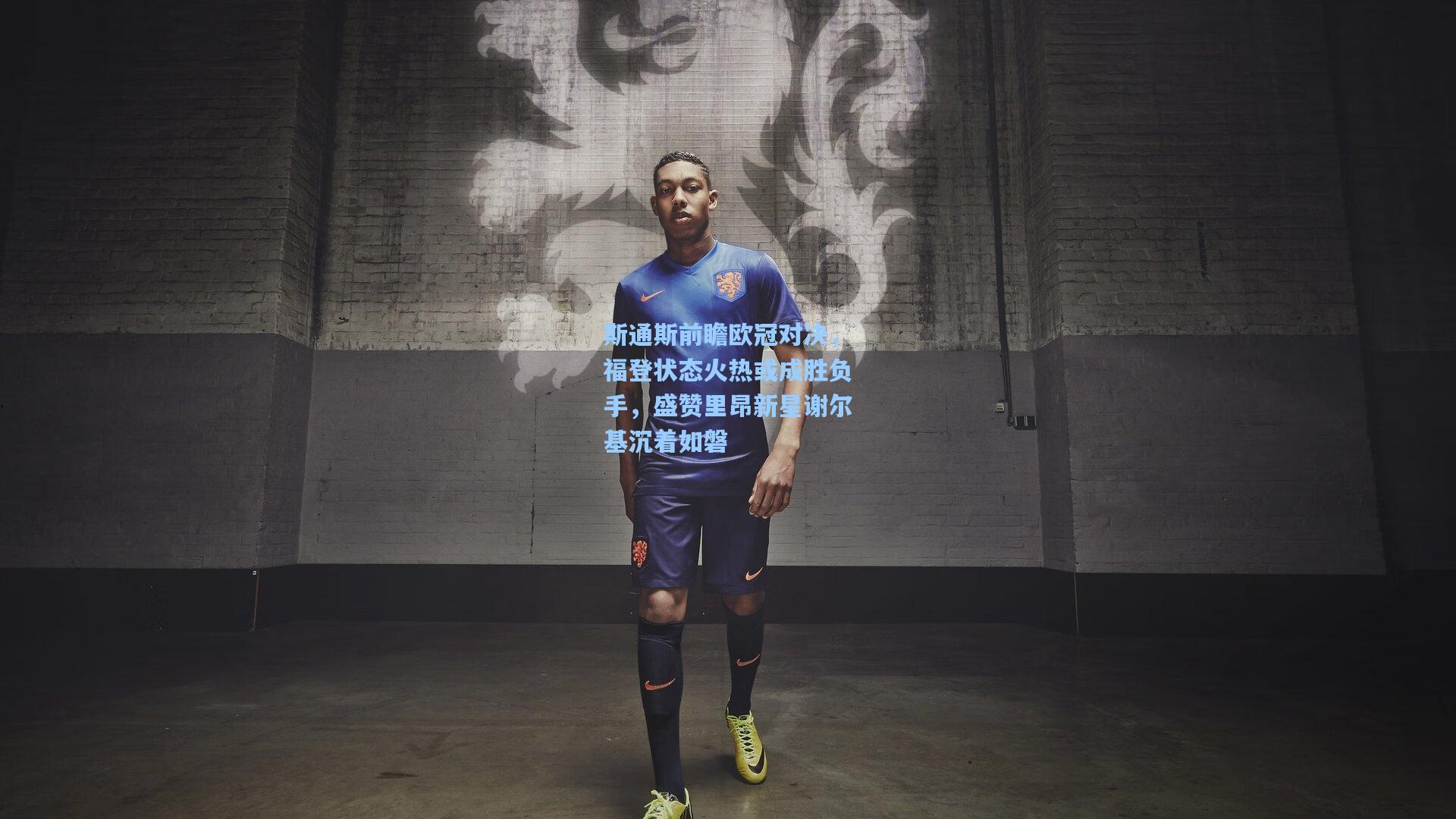 斯通斯前瞻欧冠对决，福登状态火热或成胜负手，盛赞里昂新星谢尔基沉着如磐